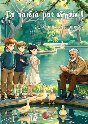 ΤΑ ΠΑΙΔΙΑ ΜΑΣ ΟΔΗΓΟΥΝ ΙΙ