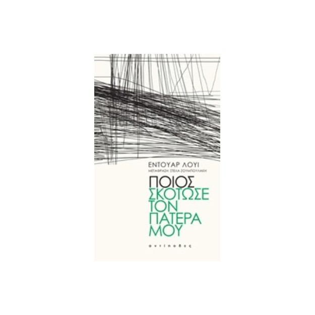 ΠΟΙΟΣ ΣΚΟΤΩΣΕ ΤΟΝ ΠΑΤΕΡΑ ΜΟΥ