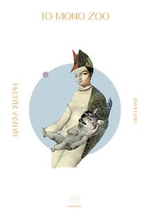 ΤΟ ΜΟΝΟ ΖΩΟ