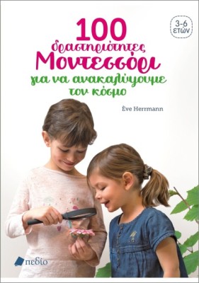 100 ΔΡΑΣΤΗΡΙΟΤΗΤΕΣ ΜΟΝΤΕΣΣΟΡΙ ΓΙΑ ΝΑ ΚΑΤΑΝΟΗΣΟΥΜΕ ΤΟΝ ΚΟΣΜΟ