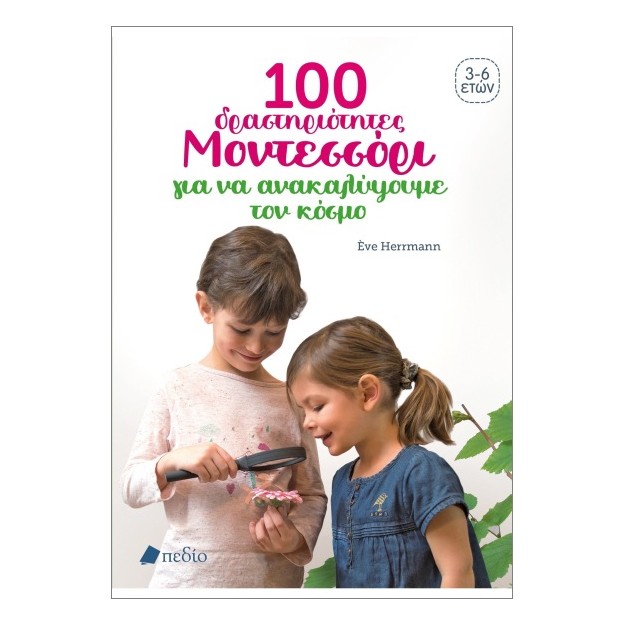 100 ΔΡΑΣΤΗΡΙΟΤΗΤΕΣ ΜΟΝΤΕΣΣΟΡΙ ΓΙΑ ΝΑ ΚΑΤΑΝΟΗΣΟΥΜΕ ΤΟΝ ΚΟΣΜΟ