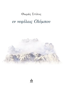 ΕΝ ΝΕΦΕΛΑΙΣ ΟΛΥΜΠΟΥ