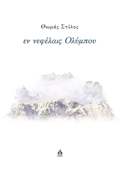 ΕΝ ΝΕΦΕΛΑΙΣ ΟΛΥΜΠΟΥ