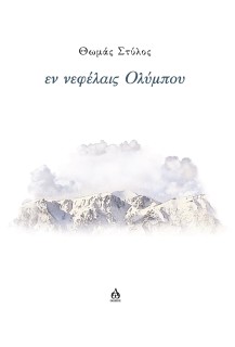 ΕΝ ΝΕΦΕΛΑΙΣ ΟΛΥΜΠΟΥ