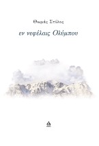 ΕΝ ΝΕΦΕΛΑΙΣ ΟΛΥΜΠΟΥ