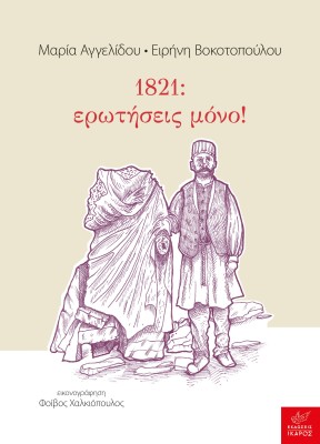 1821: ΕΡΩΤΗΣΕΙΣ ΜΟΝΟ