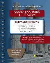 ΑΡΧΑΙΑ ΕΛΛΗΝΙΚΑ Β΄ - Γ΄ ΛΥΚΕΙΟΥ ΤΕΤΡΑΔΙΟ ΕΡΓΑΣΙΑΣ. 130 ΚΕΙΜΕΝΑ-ΚΡΙΤΗΡΙΑ ΤΗΣ ΑΤΤΙΚΗΣ ΠΕΖΟΓΡΑΦΙΑΣ (ΑΤΤΙΚΟΙ ΡΗΤΟΡΕΣ)
