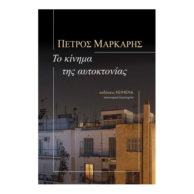 ΤΟ ΚΙΝΗΜΑ ΤΗΣ ΑΥΤΟΚΤΟΝΙΑΣ
