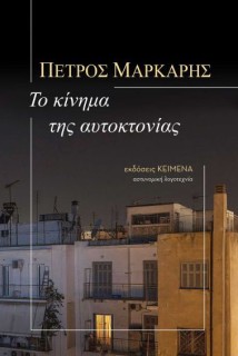 ΤΟ ΚΙΝΗΜΑ ΤΗΣ ΑΥΤΟΚΤΟΝΙΑΣ