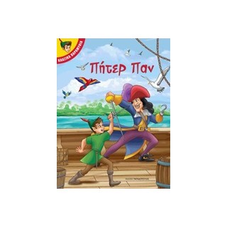 ΠΗΤΕΡ ΠΑΝ ΚΛΑΣΙΚΑ ΠΑΡΑΜΥΘΙΑ