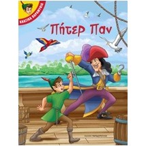 ΠΗΤΕΡ ΠΑΝ ΚΛΑΣΙΚΑ ΠΑΡΑΜΥΘΙΑ