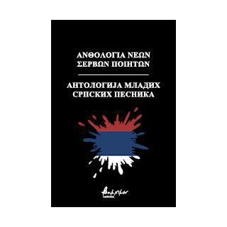ΑΝΘΟΛΟΓΙΑ ΝΕΩΝ ΣΕΡΒΩΝ ΠΟΙΗΤΩΝ ?????????? ?????? ??????? ???????