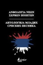 ΑΝΘΟΛΟΓΙΑ ΝΕΩΝ ΣΕΡΒΩΝ ΠΟΙΗΤΩΝ ?????????? ?????? ??????? ???????