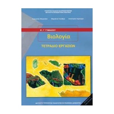 ΒΙΟΛΟΓΙΑ Β   Γ ΓΥΜΝΑΣΙΟΥ ΤΕΤΡΑΔΙΟ ΕΡΓΑΣΙΩΝ