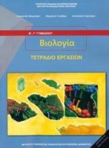 ΒΙΟΛΟΓΙΑ Β Γ ΓΥΜΝΑΣΙΟΥ ΤΕΤΡΑΔΙΟ ΕΡΓΑΣΙΩΝ