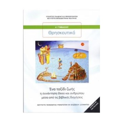 ΘΡΗΣΚΕΥΤΙΚΑ Α ΓΥΜΝΑΣΙΟΥ 2020 - ΕΝΑ ΤΑΞΙΔΙ ΖΩΗΣ