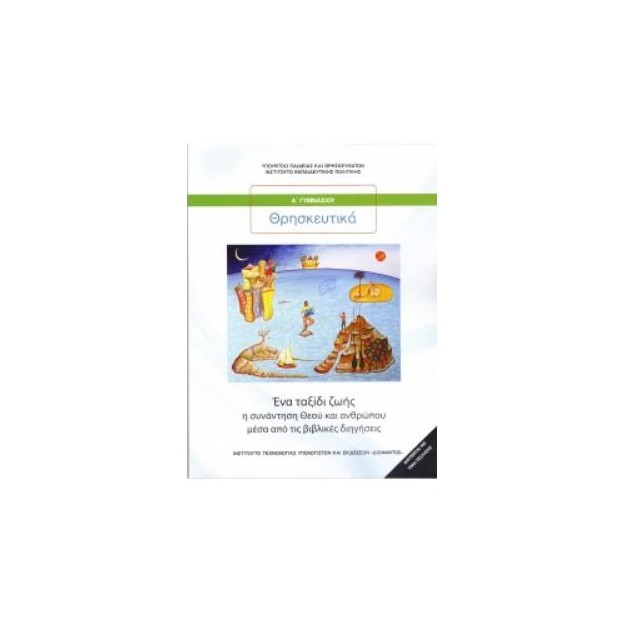 ΘΡΗΣΚΕΥΤΙΚΑ Α ΓΥΜΝΑΣΙΟΥ 2020 - ΕΝΑ ΤΑΞΙΔΙ ΖΩΗΣ