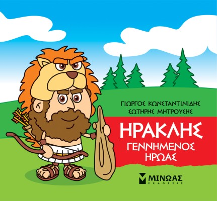 ΜΙΚΡΗ ΜΥΘΟΛΟΓΙΑ: ΗΡΑΚΛΗΣ, ΓΕΝΝΗΜΕΝΟΣ ΗΡΩΑΣ