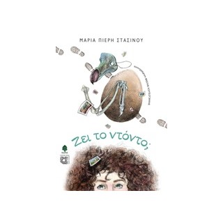 ΖΕΙ ΤΟ ΝΤΟΝΤΟ;