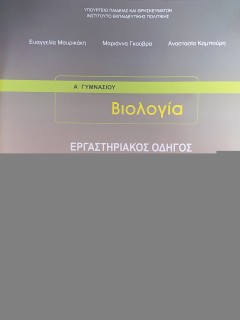 ΒΙΟΛΟΓΙΑ Β   Γ ΓΥΜΝΑΣΙΟΥ ΕΡΓΑΣΤΗΡΙΑΚΟΣ ΟΔΗΓΟΣ