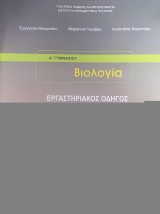 ΒΙΟΛΟΓΙΑ Β Γ ΓΥΜΝΑΣΙΟΥ ΕΡΓΑΣΤΗΡΙΑΚΟΣ ΟΔΗΓΟΣ