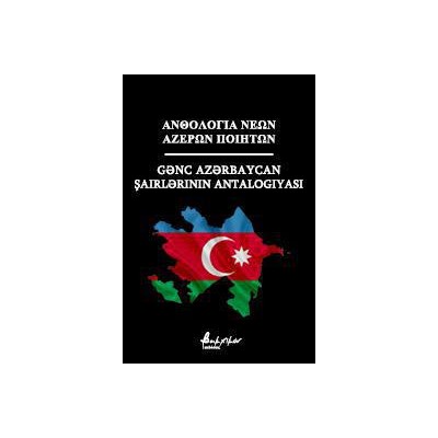 ΑΝΘΟΛΟΓΙΑ ΝΕΩΝ ΑΖΕΡΩΝ ΠΟΙΗΤΩΝ ( ΔΙΓΛΩΣΣΗ ΕΚΔΟΣΗ)