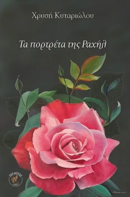 ΤΑ ΠΟΡΤΡΕΤΑ ΤΗΣ ΡΑΧΗΛ