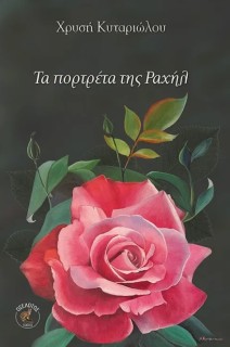 ΤΑ ΠΟΡΤΡΕΤΑ ΤΗΣ ΡΑΧΗΛ