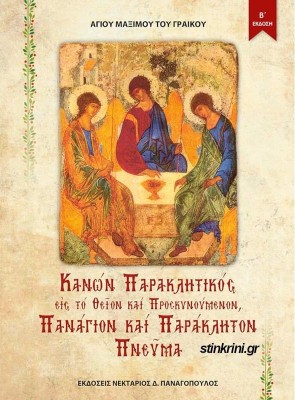 ΚΑΝΩΝ ΠΑΡΑΚΛΗΤΙΚΟΣ ΕΙΣ ΤΟ ΘΕΙΟΝ ΚΑΙ ΠΡΟΣΚΥΝΟΥΜΕΝΟΝ ΠΑΝΑΓΙΟΝ ΚΑΙ ΠΑΡΑΚΛΗΤΟΝ ΠΝΕΥΜΑ