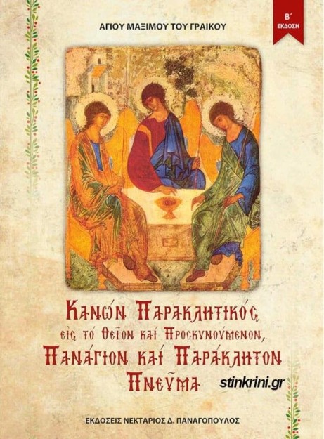 ΚΑΝΩΝ ΠΑΡΑΚΛΗΤΙΚΟΣ ΕΙΣ ΤΟ ΘΕΙΟΝ ΚΑΙ ΠΡΟΣΚΥΝΟΥΜΕΝΟΝ ΠΑΝΑΓΙΟΝ ΚΑΙ ΠΑΡΑΚΛΗΤΟΝ ΠΝΕΥΜΑ