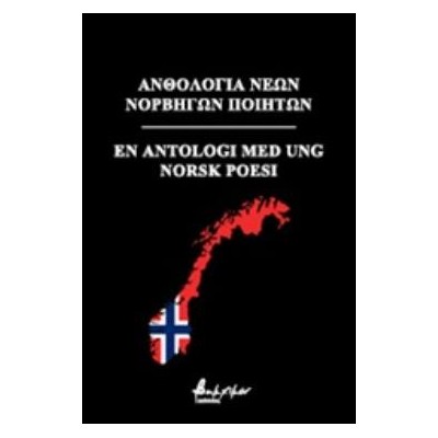 ΑΝΘΟΛΟΓΙΑ ΝΕΩΝ ΝΟΡΒΗΓΩΝ ΠΟΙΗΤΩΝ
