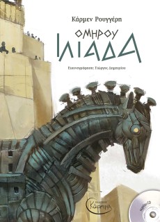 ΟΜΗΡΟΥ ΙΛΙΑΔΑ (+ CD)