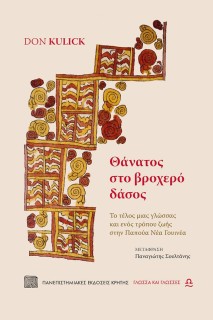 ΘΑΝΑΤΟΣ ΣΤΟ ΒΡΟΧΕΡΟ ΔΑΣΟΣ : ΤΟ ΤΕΛΟΣ ΜΙΑΣ ΓΛΩΣΣΑΣ ΚΑΙ ΕΝΟΣ ΤΡΟΠΟΥ ΖΩΗΣ ΣΤΗΝ ΠΑΠΟΥΑ ΝΕΑ ΓΟΥΙΝΕΑ