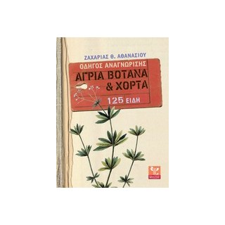 ΑΓΡΙΑ ΒΟΤΑΝΑ ΚΑΙ ΧΟΡΤΑ: ΟΔΗΓΟΣ ΑΝΑΓΝΩΡΙΣΗΣ - 125 ΕΙΔΗ