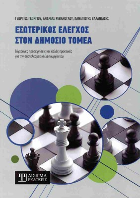 ΕΣΩΤΕΡΙΚΟΣ ΕΛΕΓΧΟΣ ΣΤΟΝ ΔΗΜΟΣΙΟ ΤΟΜΕΑ