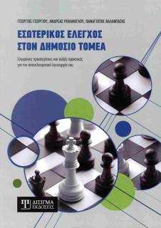 ΕΣΩΤΕΡΙΚΟΣ ΕΛΕΓΧΟΣ ΣΤΟΝ ΔΗΜΟΣΙΟ ΤΟΜΕΑ