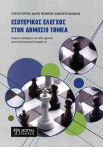 ΕΣΩΤΕΡΙΚΟΣ ΕΛΕΓΧΟΣ ΣΤΟΝ ΔΗΜΟΣΙΟ ΤΟΜΕΑ