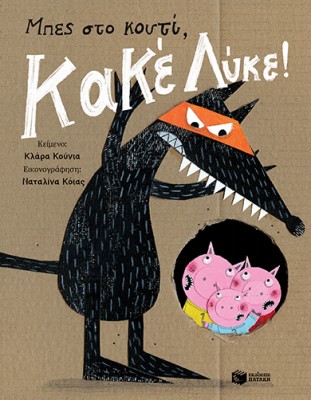 ΜΠΕΣ ΣΤΟ ΚΟΥΤΙ, ΚΑΚΕ ΛΥΚΕ