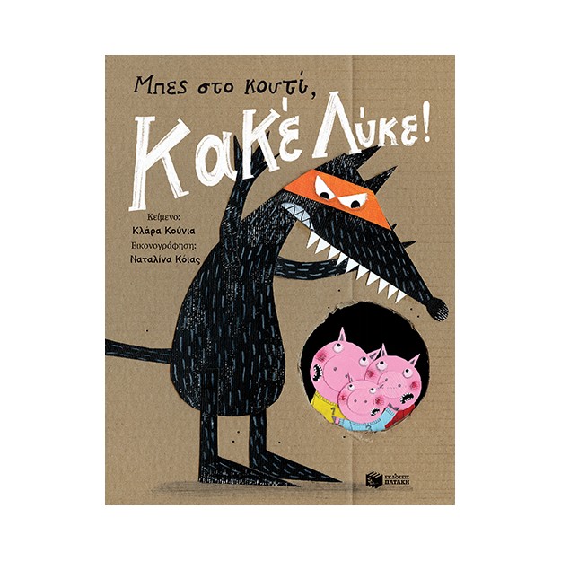 ΜΠΕΣ ΣΤΟ ΚΟΥΤΙ, ΚΑΚΕ ΛΥΚΕ