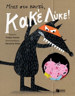 ΜΠΕΣ ΣΤΟ ΚΟΥΤΙ, ΚΑΚΕ ΛΥΚΕ