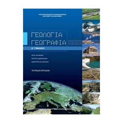 ΓΕΩΛΟΓΙΑ ΓΕΩΓΡΑΦΙΑ Β ΓΥΜΝΑΣΙΟΥ ΤΕΤΡΑΔΙΟ ΕΡΓΑΣΙΩΝ