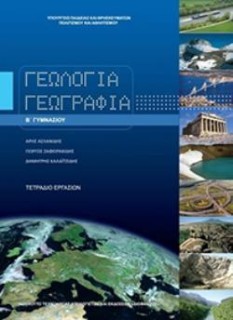 ΓΕΩΛΟΓΙΑ ΓΕΩΓΡΑΦΙΑ Β ΓΥΜΝΑΣΙΟΥ ΤΕΤΡΑΔΙΟ ΕΡΓΑΣΙΩΝ