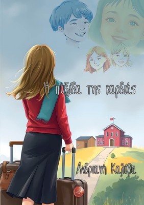 Η ΠΥΞΙΔΑ ΤΗΣ ΚΑΡΔΙΑΣ