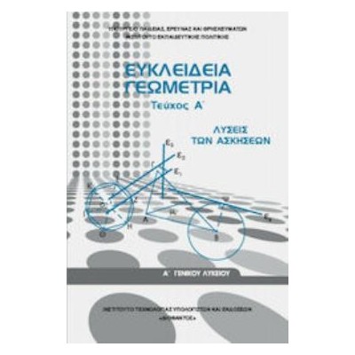 ΕΥΚΛΕΙΔΕΙΑ ΓΕΩΜΕΤΡΙΑ Α ΓΕΝΙΚΟΥ ΛΥΚΕΙΟΥ ΤΕΥΧΟΣ Α ΛΥΣΕΙΣ 2022