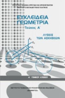 ΕΥΚΛΕΙΔΕΙΑ ΓΕΩΜΕΤΡΙΑ Α ΓΕΝΙΚΟΥ ΛΥΚΕΙΟΥ ΤΕΥΧΟΣ Α ΛΥΣΕΙΣ 2022