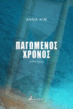 ΠΑΓΩΜΕΝΟΣ ΧΡΟΝΟΣ