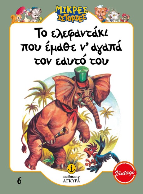 ΤΟ ΕΛΕΦΑΝΤΑΚΙ ΠΟΥ ΕΜΑΘΕ Ν’ ΑΓΑΠΑ ΤΟΝ ΕΑΥΤΟ ΤΟΥ