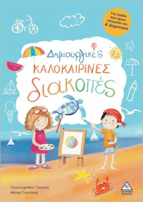 ΔΗΜΙΟΥΡΓΙΚΕΣ ΚΑΛΟΚΑΙΡΙΝΕΣ ΔΙΑΚΟΠΕΣ ΓΙΑ ΠΑΙΔΙΑ ΠΟΥ ΕΧΟΥΝ ΤΕΛΕΙΩΣΕΙ ΤΗ Α ΔΗΜΟΤΙΚΟΥ