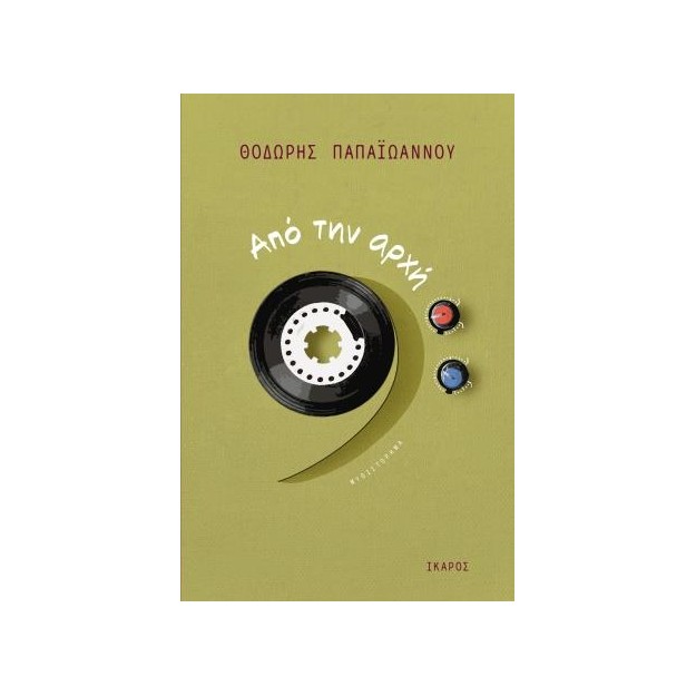 ΑΠΟ ΤΗΝ ΑΡΧΗ