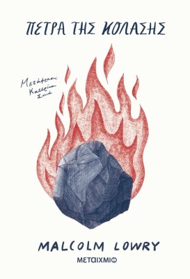 ΠΕΤΡΑ ΤΗΣ ΚΟΛΑΣΗΣ